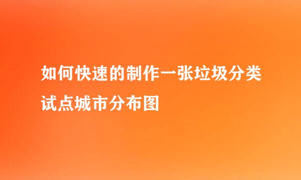如何快速的制作一张垃圾分类试点城市分布图