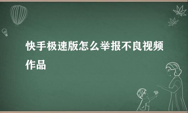 快手极速版怎么举报不良视频作品