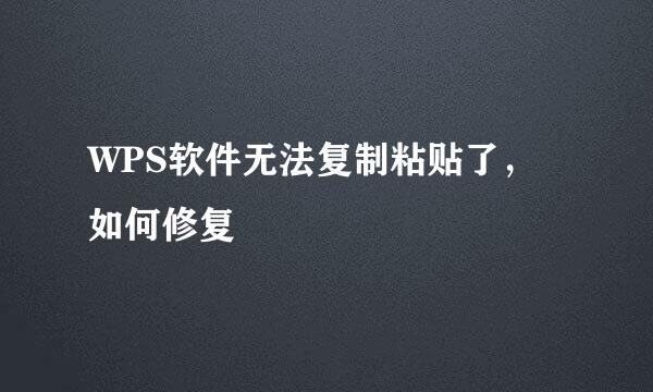 WPS软件无法复制粘贴了，如何修复