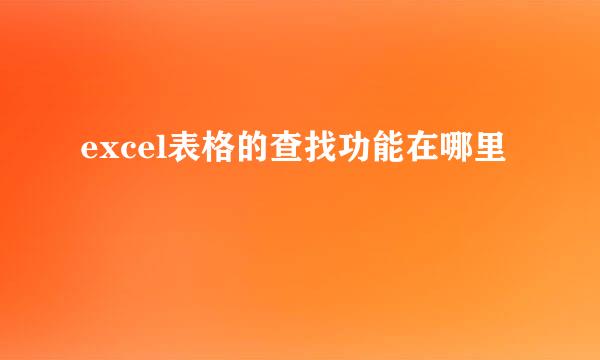 excel表格的查找功能在哪里