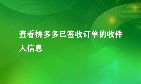 查看拼多多已签收订单的收件人信息
