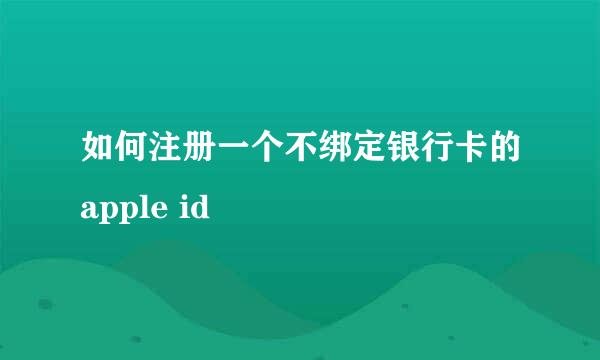 如何注册一个不绑定银行卡的apple id