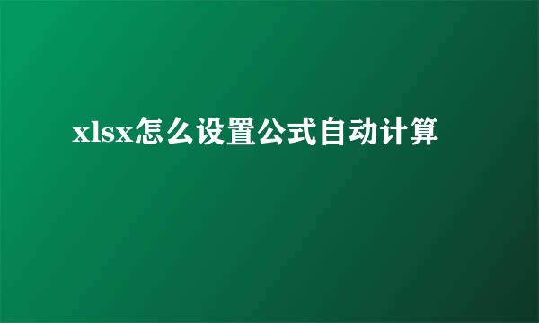 xlsx怎么设置公式自动计算