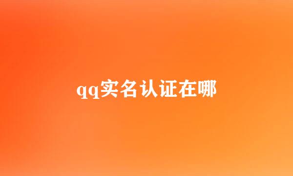 qq实名认证在哪