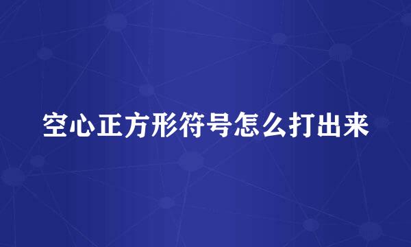 空心正方形符号怎么打出来