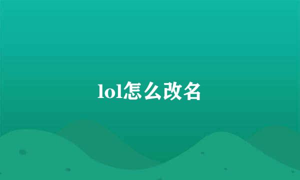 lol怎么改名