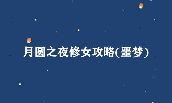 月圆之夜修女攻略(噩梦)