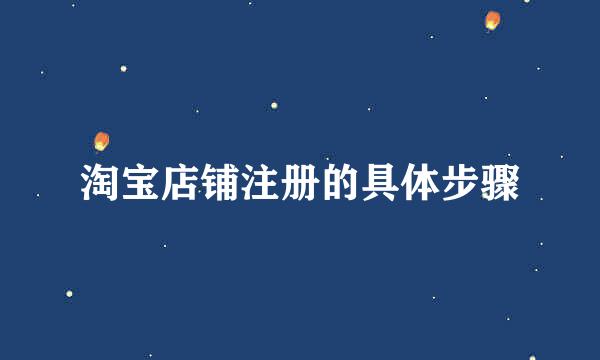 淘宝店铺注册的具体步骤