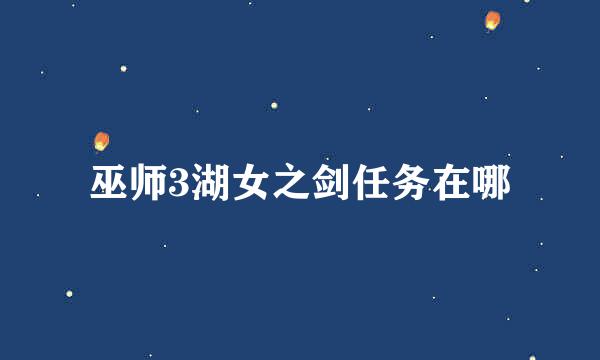 巫师3湖女之剑任务在哪