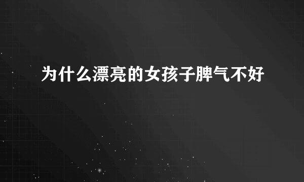 为什么漂亮的女孩子脾气不好