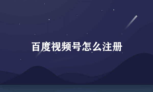 百度视频号怎么注册