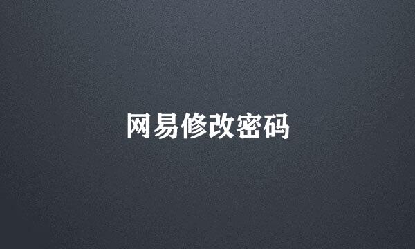 网易修改密码