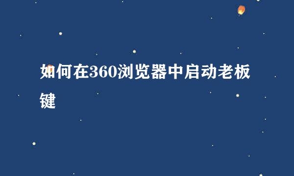 如何在360浏览器中启动老板键