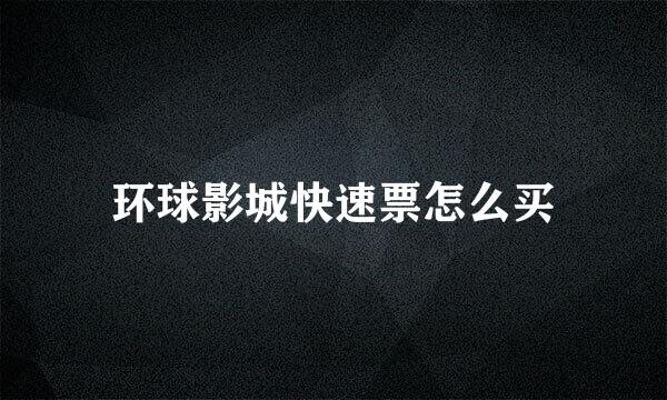 环球影城快速票怎么买