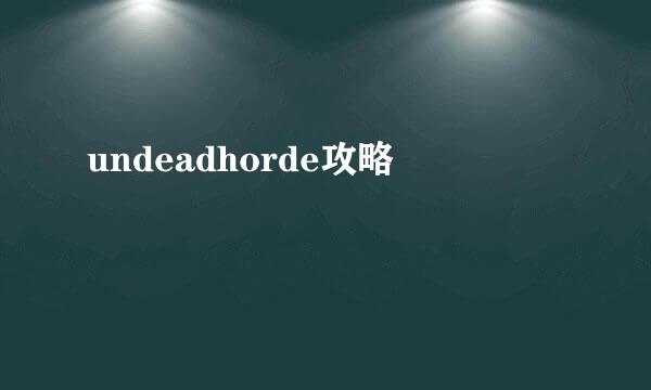 undeadhorde攻略