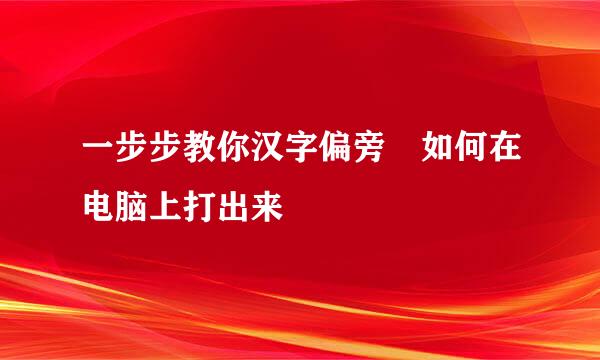 一步步教你汉字偏旁耂如何在电脑上打出来