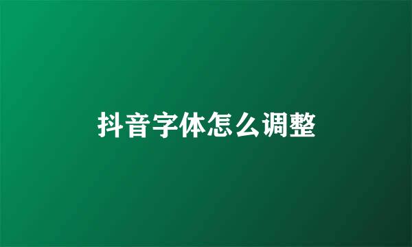 抖音字体怎么调整