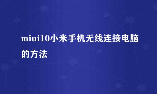 miui10小米手机无线连接电脑的方法
