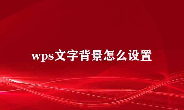 wps文字背景怎么设置