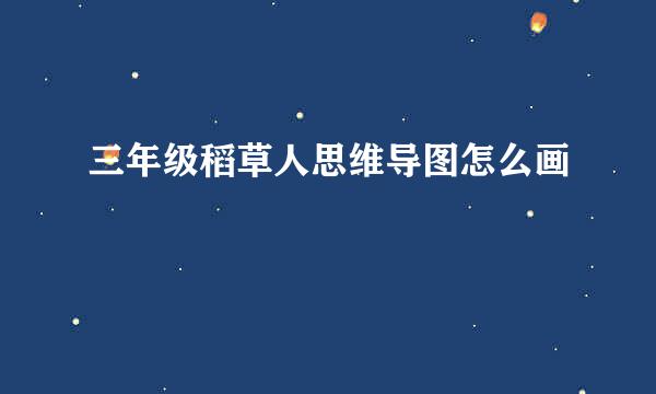 三年级稻草人思维导图怎么画