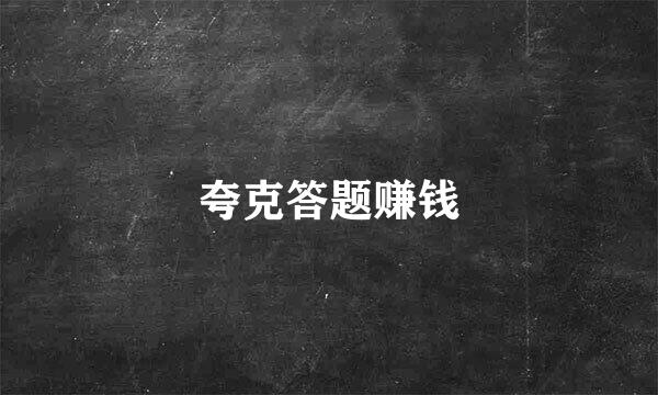 夸克答题赚钱
