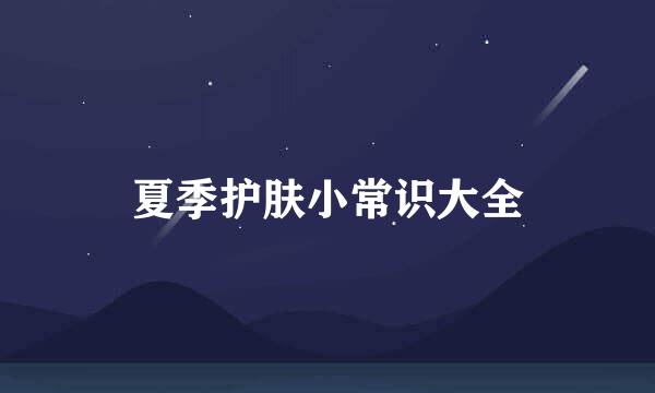 夏季护肤小常识大全