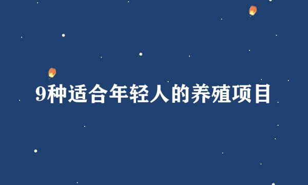 9种适合年轻人的养殖项目
