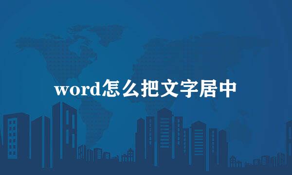 word怎么把文字居中