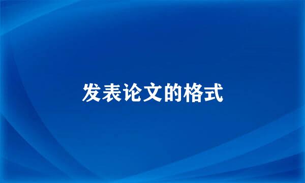 发表论文的格式