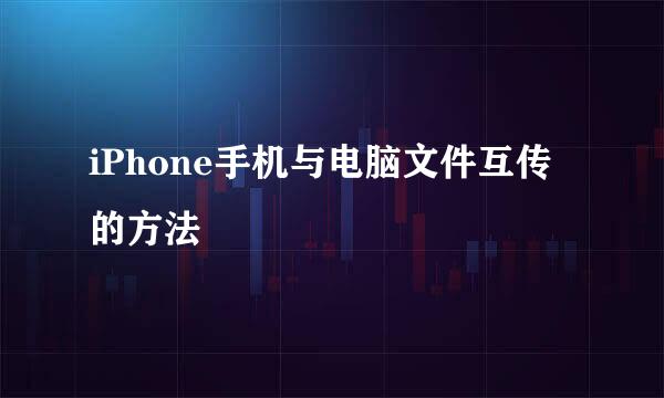 iPhone手机与电脑文件互传的方法
