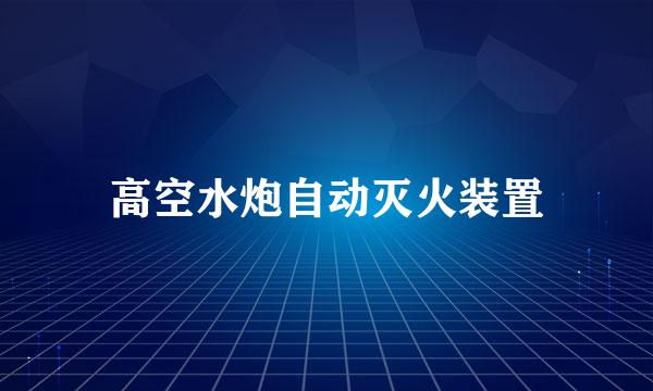 高空水炮自动灭火装置