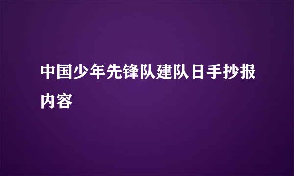 中国少年先锋队建队日手抄报内容