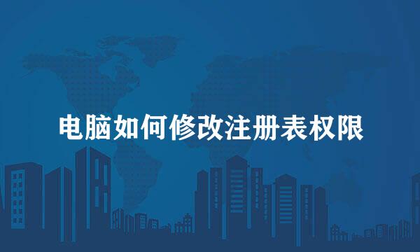 电脑如何修改注册表权限