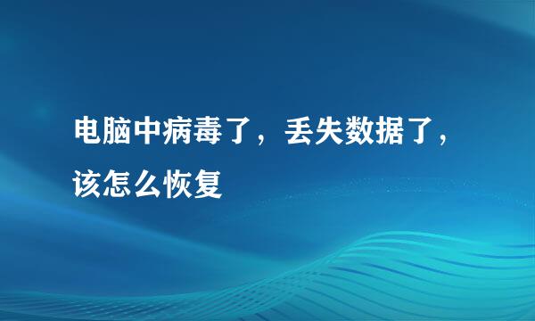 电脑中病毒了，丢失数据了，该怎么恢复