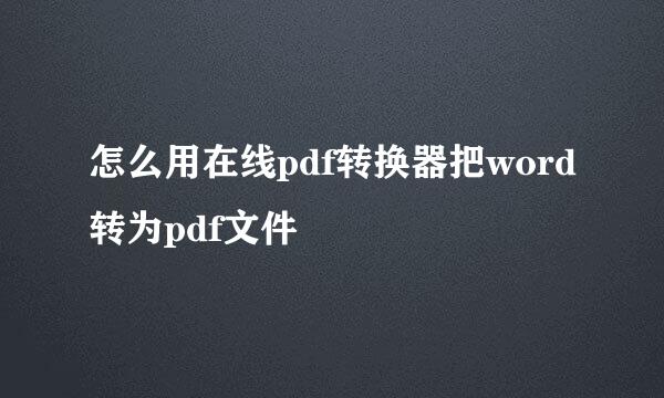 怎么用在线pdf转换器把word转为pdf文件