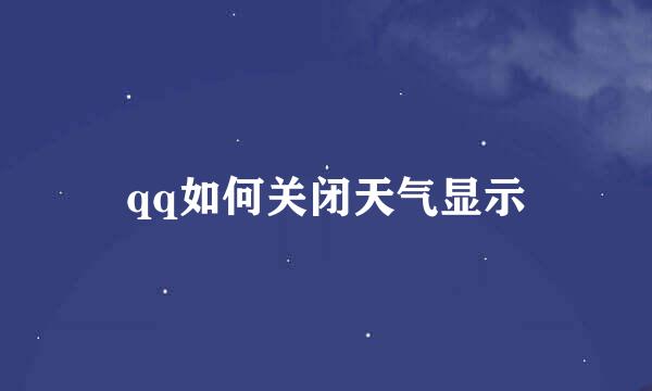 qq如何关闭天气显示