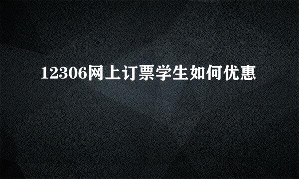 12306网上订票学生如何优惠