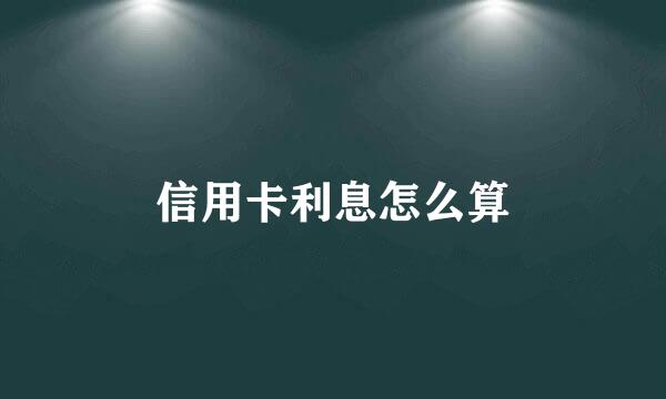 信用卡利息怎么算