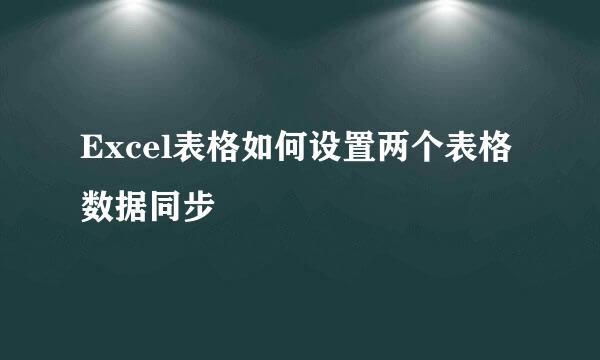 Excel表格如何设置两个表格数据同步