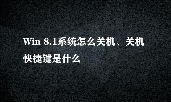 Win 8.1系统怎么关机、关机快捷键是什么