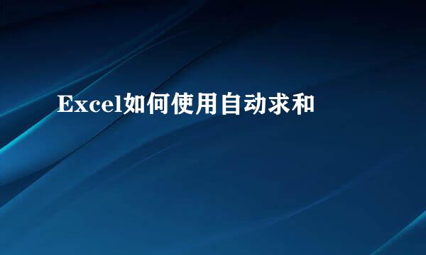 Excel如何使用自动求和