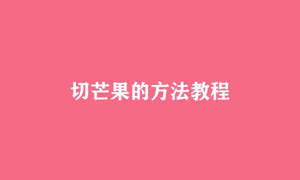 切芒果的方法教程