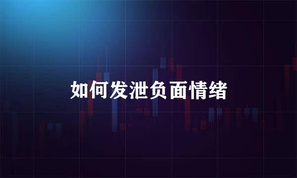 如何发泄负面情绪