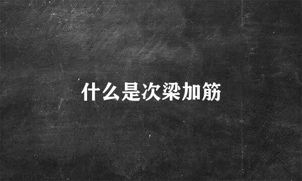 什么是次梁加筋