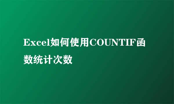 Excel如何使用COUNTIF函数统计次数