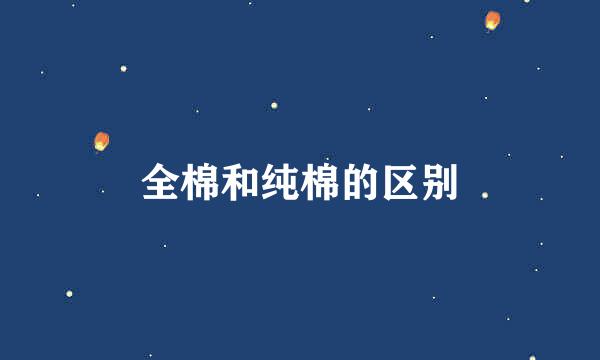 全棉和纯棉的区别