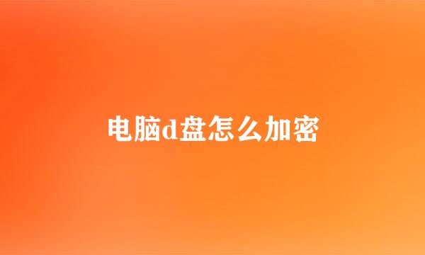 电脑d盘怎么加密