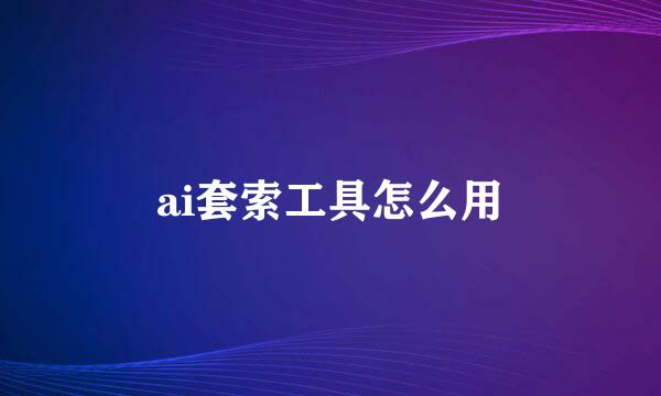 ai套索工具怎么用