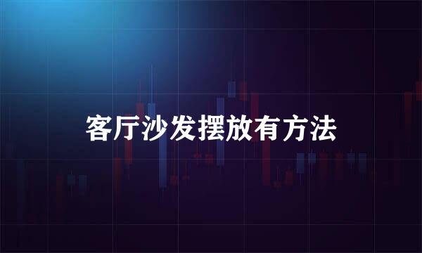 客厅沙发摆放有方法