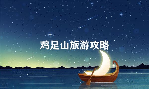 鸡足山旅游攻略